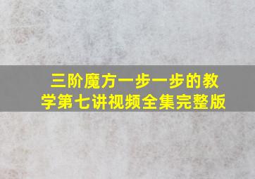 三阶魔方一步一步的教学第七讲视频全集完整版