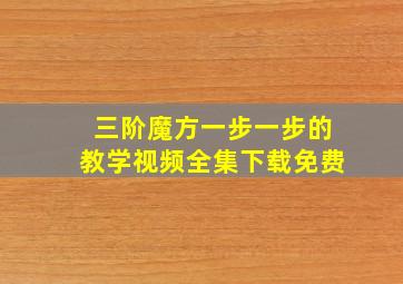 三阶魔方一步一步的教学视频全集下载免费