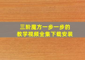 三阶魔方一步一步的教学视频全集下载安装