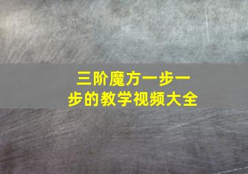 三阶魔方一步一步的教学视频大全