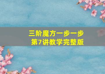 三阶魔方一步一步第7讲教学完整版