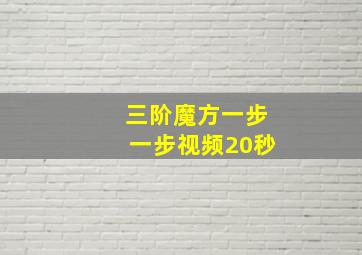 三阶魔方一步一步视频20秒