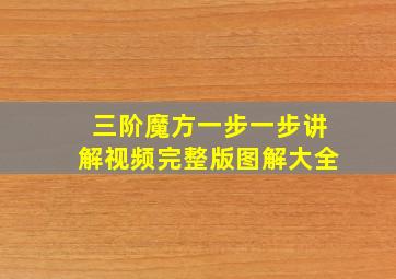 三阶魔方一步一步讲解视频完整版图解大全