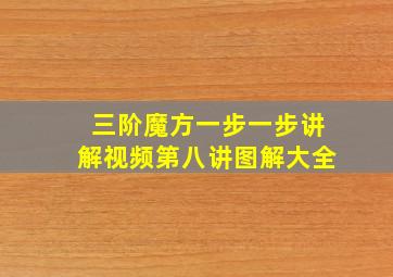 三阶魔方一步一步讲解视频第八讲图解大全