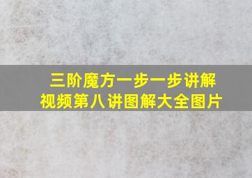 三阶魔方一步一步讲解视频第八讲图解大全图片