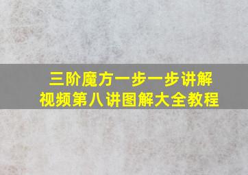 三阶魔方一步一步讲解视频第八讲图解大全教程