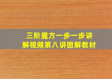 三阶魔方一步一步讲解视频第八讲图解教材