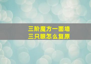 三阶魔方一面墙三只眼怎么复原