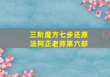 三阶魔方七步还原法阿正老师第六部