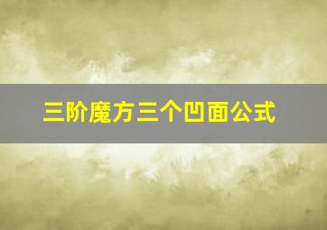 三阶魔方三个凹面公式