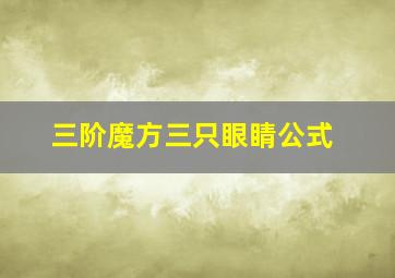 三阶魔方三只眼睛公式