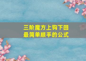 三阶魔方上钩下回最简单顺手的公式