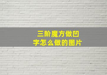 三阶魔方做凹字怎么做的图片