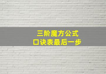 三阶魔方公式口诀表最后一步