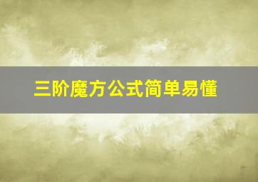 三阶魔方公式简单易懂