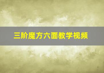 三阶魔方六面教学视频