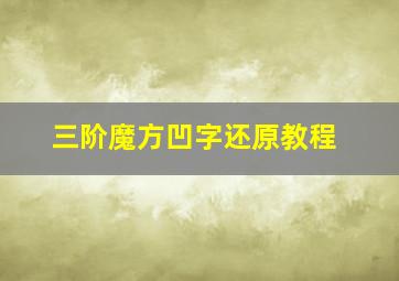 三阶魔方凹字还原教程