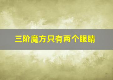 三阶魔方只有两个眼睛