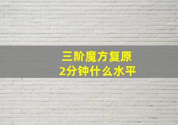 三阶魔方复原2分钟什么水平