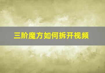 三阶魔方如何拆开视频