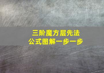 三阶魔方层先法公式图解一步一步