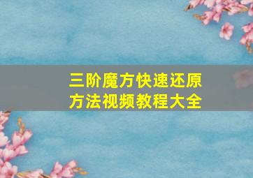 三阶魔方快速还原方法视频教程大全