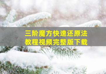 三阶魔方快速还原法教程视频完整版下载