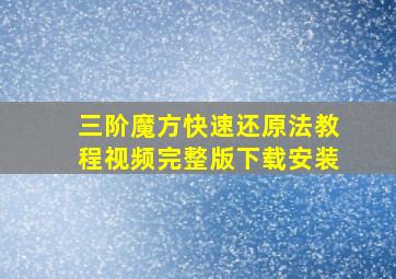 三阶魔方快速还原法教程视频完整版下载安装