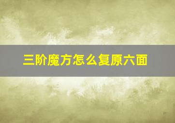 三阶魔方怎么复原六面