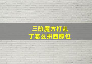 三阶魔方打乱了怎么拼回原位