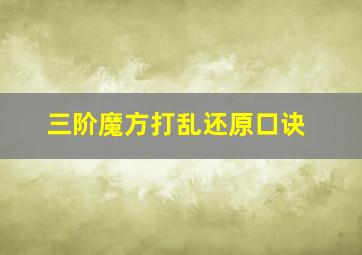 三阶魔方打乱还原口诀