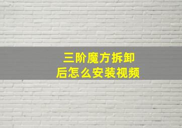 三阶魔方拆卸后怎么安装视频