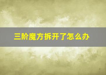 三阶魔方拆开了怎么办