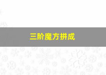 三阶魔方拼成