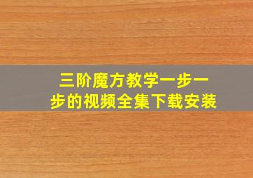 三阶魔方教学一步一步的视频全集下载安装