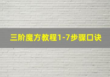 三阶魔方教程1-7步骤口诀