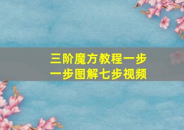 三阶魔方教程一步一步图解七步视频