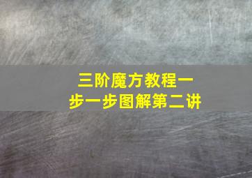 三阶魔方教程一步一步图解第二讲