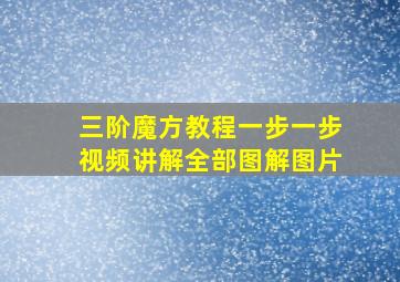 三阶魔方教程一步一步视频讲解全部图解图片