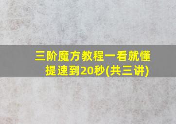 三阶魔方教程一看就懂提速到20秒(共三讲)