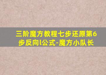 三阶魔方教程七步还原第6步反向l公式-魔方小队长