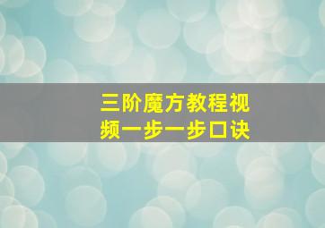 三阶魔方教程视频一步一步口诀