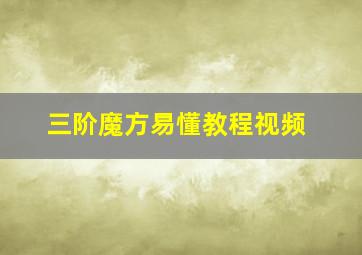 三阶魔方易懂教程视频