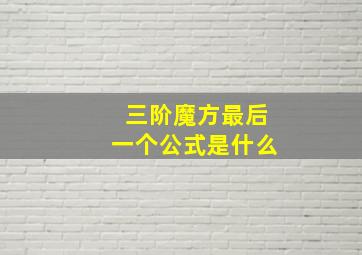 三阶魔方最后一个公式是什么