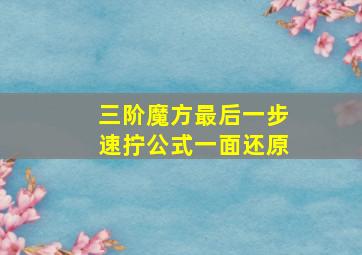 三阶魔方最后一步速拧公式一面还原