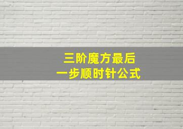 三阶魔方最后一步顺时针公式