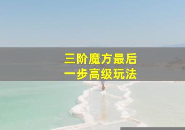 三阶魔方最后一步高级玩法