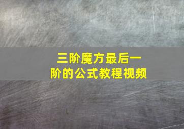 三阶魔方最后一阶的公式教程视频