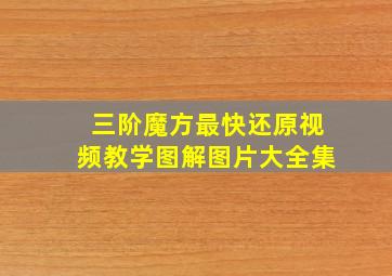 三阶魔方最快还原视频教学图解图片大全集