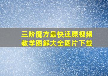 三阶魔方最快还原视频教学图解大全图片下载